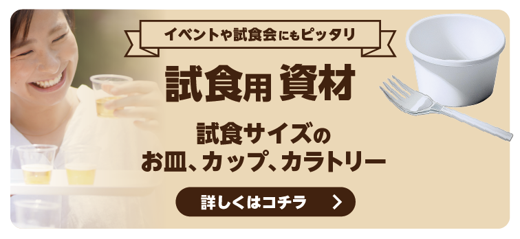 試食サイズのお皿、カップ、カラトリー